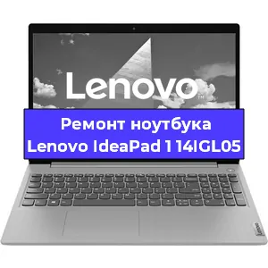 Ремонт ноутбуков Lenovo IdeaPad 1 14IGL05 в Краснодаре